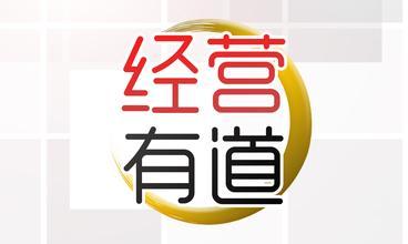 沒有經(jīng)營的管理，都是謀財(cái)害命！