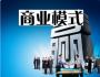 商業(yè)模式?jīng)Q定企業(yè)競(jìng)爭(zhēng)力