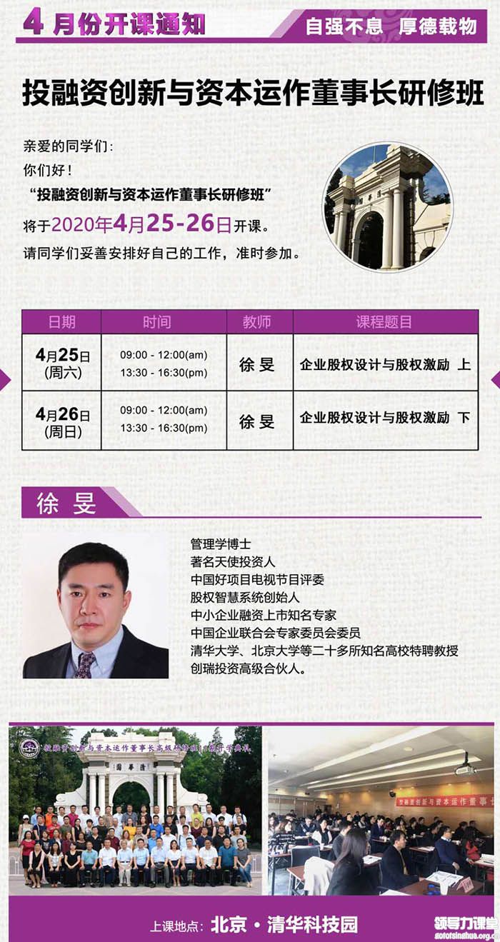 4月25-26日徐旻:《企業(yè)股權(quán)設(shè)計與股權(quán)激勵》課程