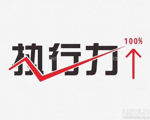 從中國國民性談企業(yè)執(zhí)行力