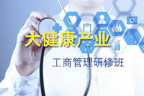 醫(yī)藥器械工商管理高級(jí)研修班
