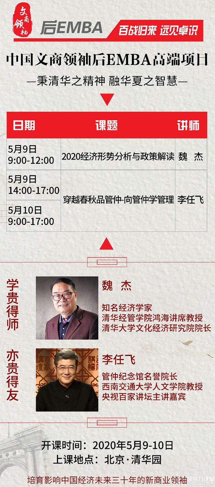 中國(guó)文商企業(yè)家后EMBA董事長(zhǎng)班5月9日魏杰開(kāi)講