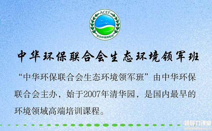 中華環(huán)保聯(lián)合會(huì)生態(tài)環(huán)境領(lǐng)軍班