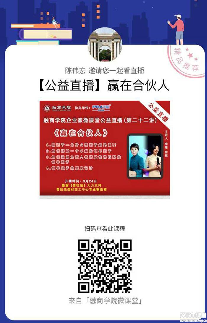 3月24日晚8點(diǎn)免費(fèi)公益課：《贏在合伙人》-李想、梁慧