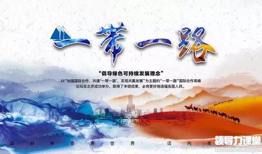 薛旭：“一帶一路”高質(zhì)量發(fā)展的三大戰(zhàn)略創(chuàng)新