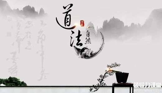 解讀《道德經(jīng)》（三）