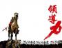 有效領(lǐng)導(dǎo)的秘訣