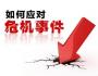 從危機公關(guān)5S的角度理解危機公關(guān)