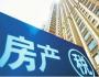 房子跌成這個(gè)價(jià)，房地產(chǎn)稅是否要開征了？