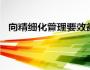 精益求精已成為日本企業(yè)的共識(shí)