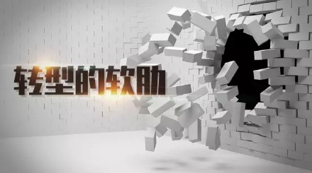 肖陽(yáng)文章《轉(zhuǎn)型的軟肋》 肖陽(yáng)文章《轉(zhuǎn)型的軟肋》