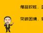 你做出了爆品，為什么還是不成功？
