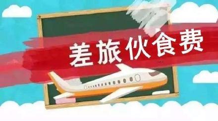 差旅費(fèi)涉稅，這個(gè)官方文件可以借鑒
