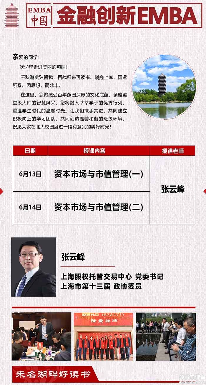 6月13-14日北豐金融創(chuàng)新EMBA董事長班:張云峰