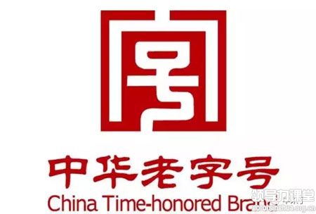 老字號(hào)可走高端路線