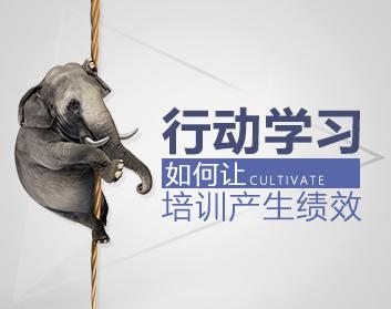 行動(dòng)學(xué)習(xí)：企業(yè)文化的高效導(dǎo)入工具