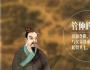 管子的輕重術(shù)與亞當(dāng)·斯密的《國富論》