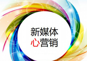 新媒體營(yíng)銷