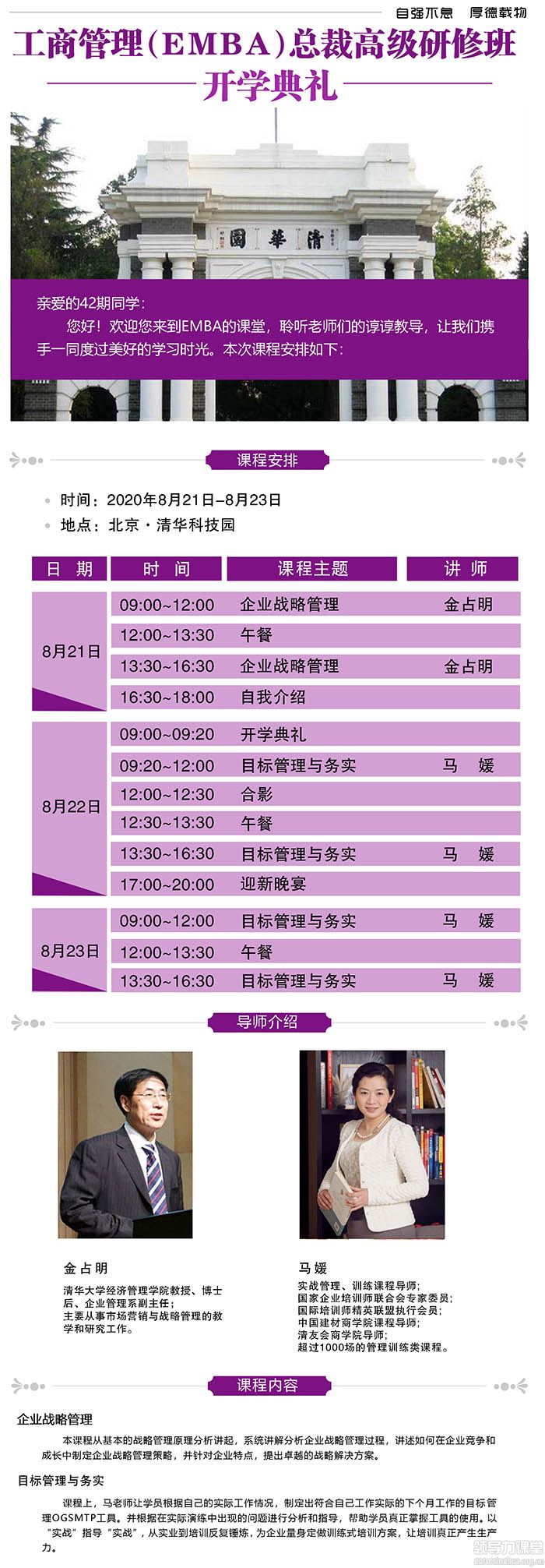 8月22-23日清大EMBA總裁班清華科技園開學(xué)典禮