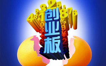 不必畏懼創(chuàng)業(yè)板的高估值 