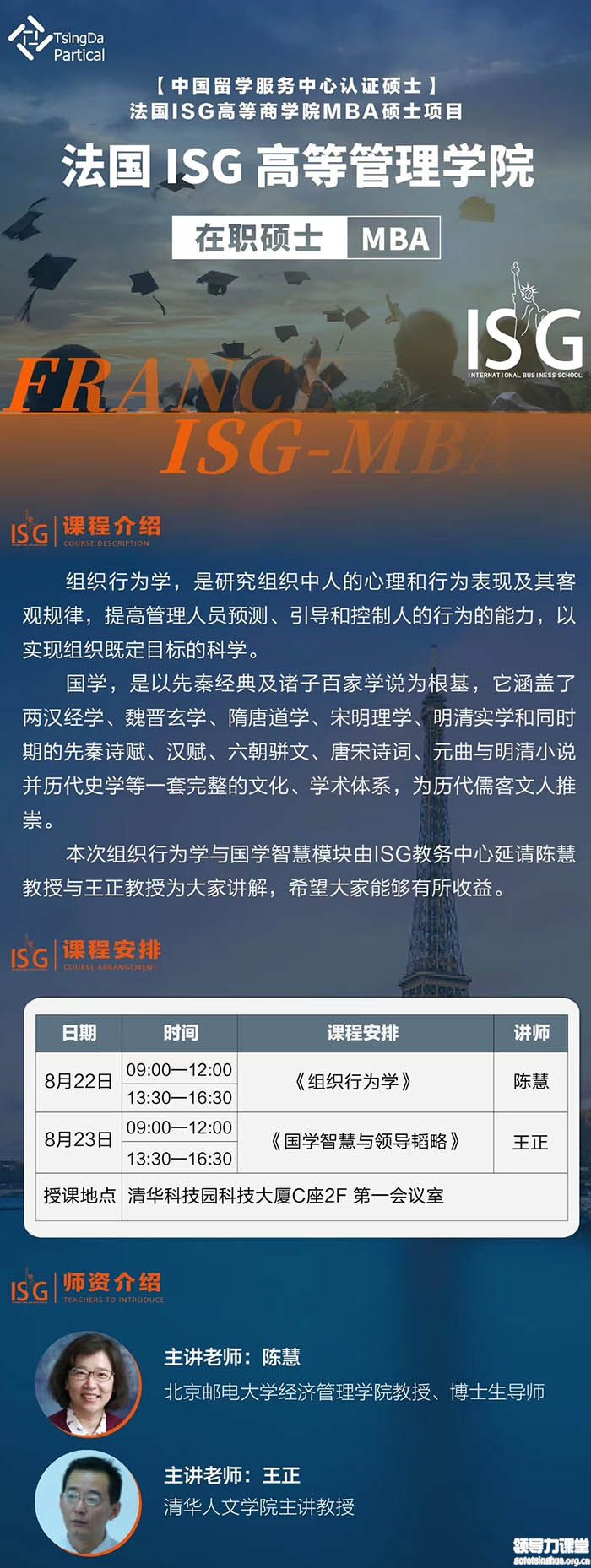 8月22-23日法國ISG高等商學院MBA課程北京開課