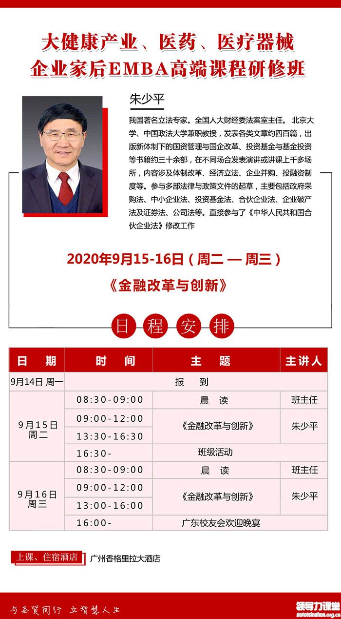9月15-16日大健康產(chǎn)業(yè)企業(yè)家后EMBA董事長班廣州開課:朱少平