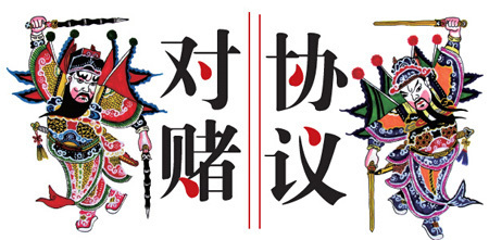 金長川劉平安：融資不能靠忽悠，對賭須量力而行！ 