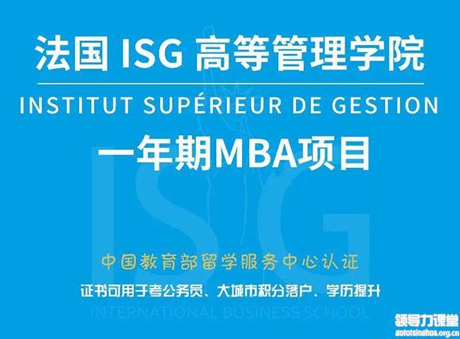 法國ISG高等管理學(xué)院MBA項目