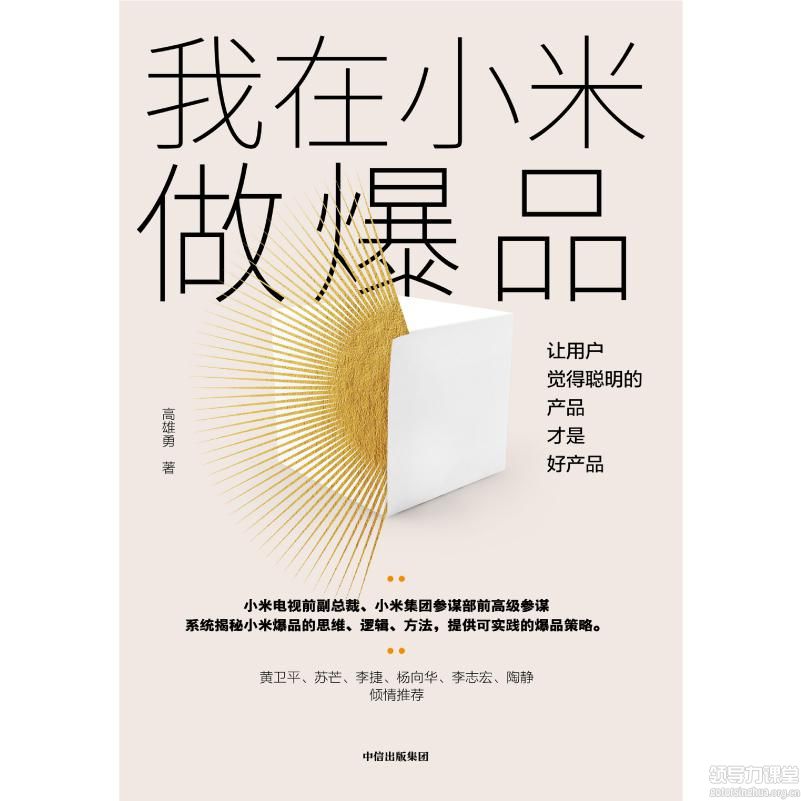 小米爆品營銷四大策略：核心是客戶為王