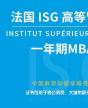 法國ISG高等管理學院MBA項目