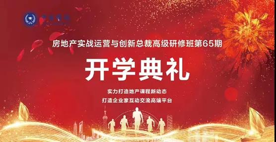 房地產(chǎn)實戰(zhàn)運營與創(chuàng)新總裁高級研修班8月開學典禮回顧