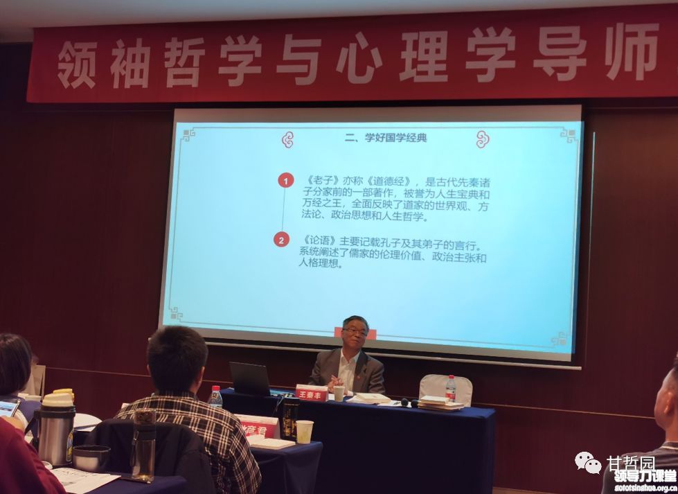 領(lǐng)袖哲學(xué)與心理學(xué)導(dǎo)師班王秦豐教授：國學(xué)與企業(yè)家