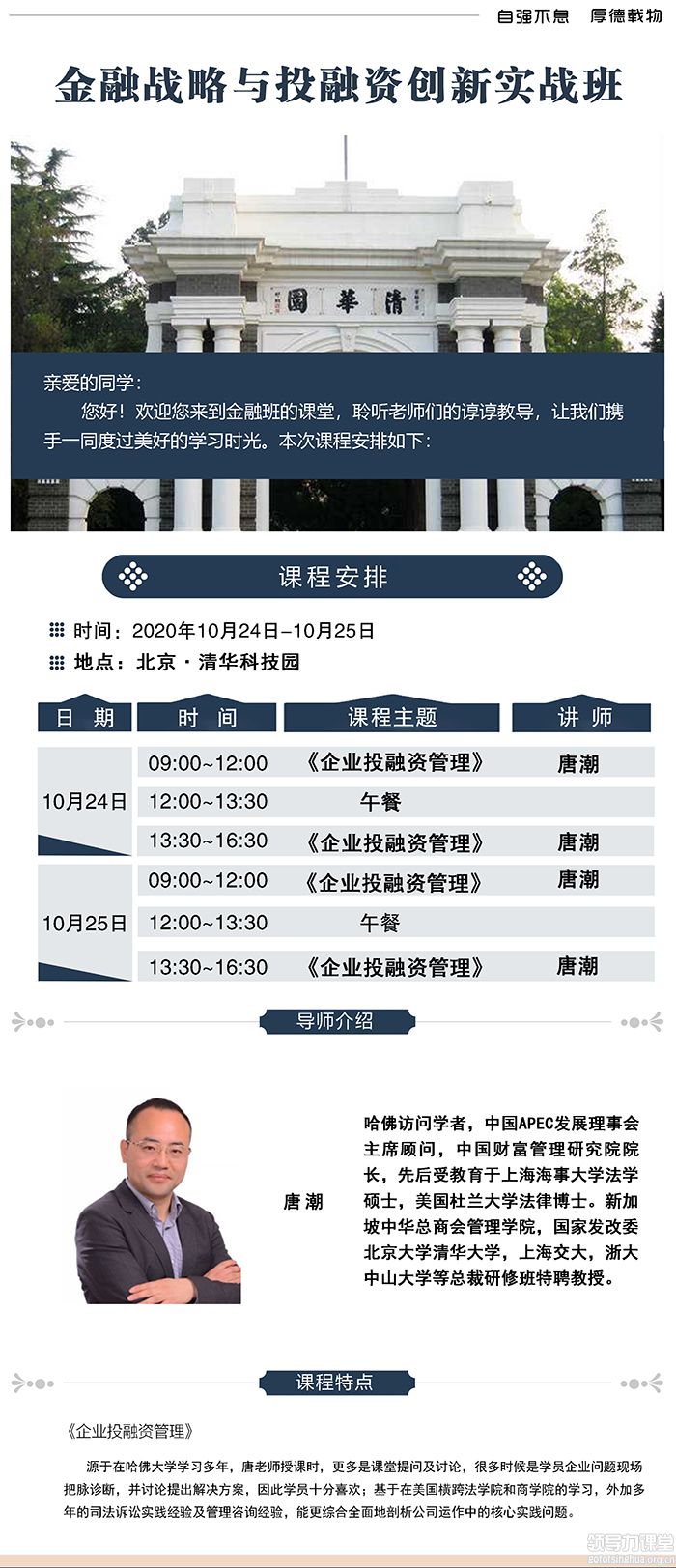 10月24-25日清大金融戰(zhàn)略與投融資創(chuàng)新實戰(zhàn)班:唐潮