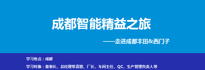 走進(jìn)成都豐田&西門(mén)子參觀考察-對(duì)標(biāo)學(xué)習(xí)豐田精益生產(chǎn)及西門(mén)子數(shù)字化智能制造
