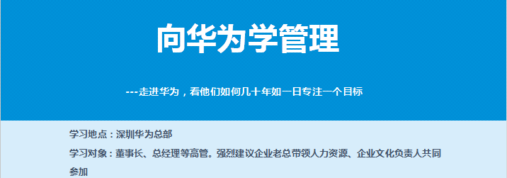 走進華為參訪培訓公開課-對標學習華為企業(yè)文化、運營管理、鐵三角打造、業(yè)務(wù)流程變革