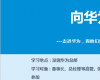 走進(jìn)華為參訪培訓(xùn)公開(kāi)課-對(duì)標(biāo)學(xué)習(xí)華為企業(yè)文化、運(yùn)營(yíng)管理、鐵三角打造、業(yè)務(wù)流程變革