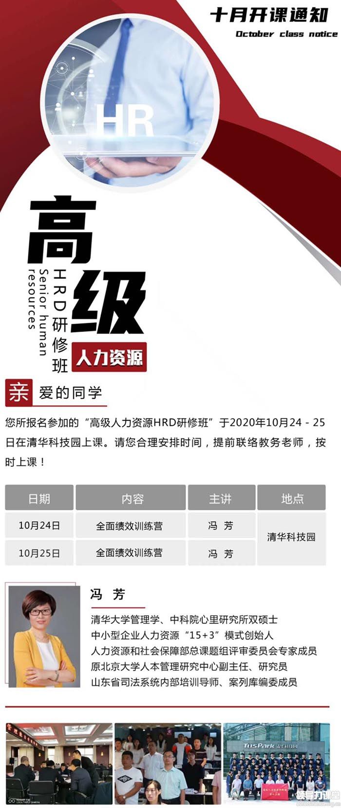 10月24-25日人力資源總監(jiān)（HRD）高端班:馮芳
