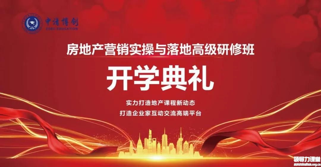 房地產(chǎn)營銷實(shí)操與落地高級研修班9月開學(xué)典禮回顧