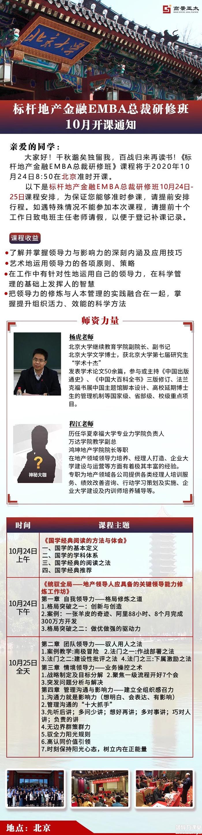 10月24-25日標桿地產(chǎn)金融EMBA總裁班北大開課