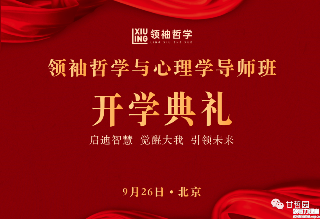 領(lǐng)袖哲學(xué)第五期班9月開學(xué)啦
