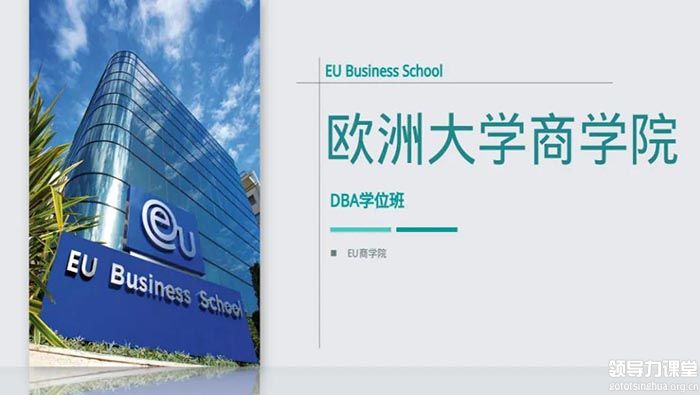 歐洲大學(xué)商學(xué)院（EU）博士學(xué)位DBA項目