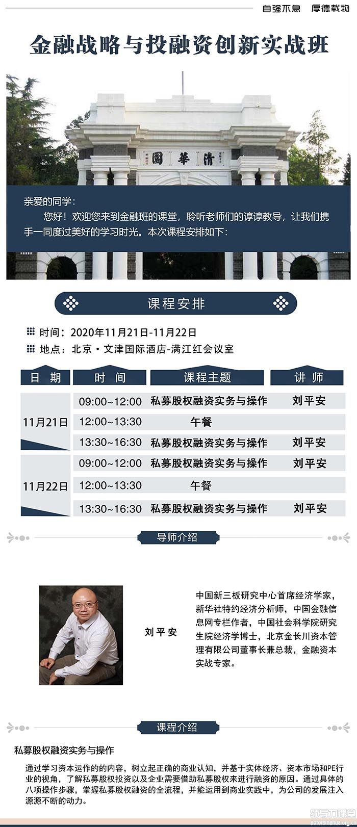 11月21-22日金融戰(zhàn)略與投融資創(chuàng)新實(shí)戰(zhàn)班清華科技園開課:劉平安