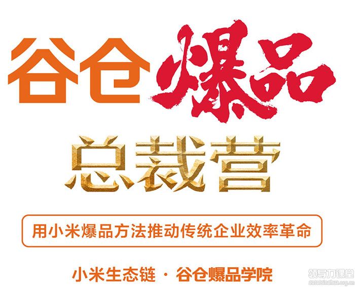 向小米學(xué)爆品總裁營(yíng)