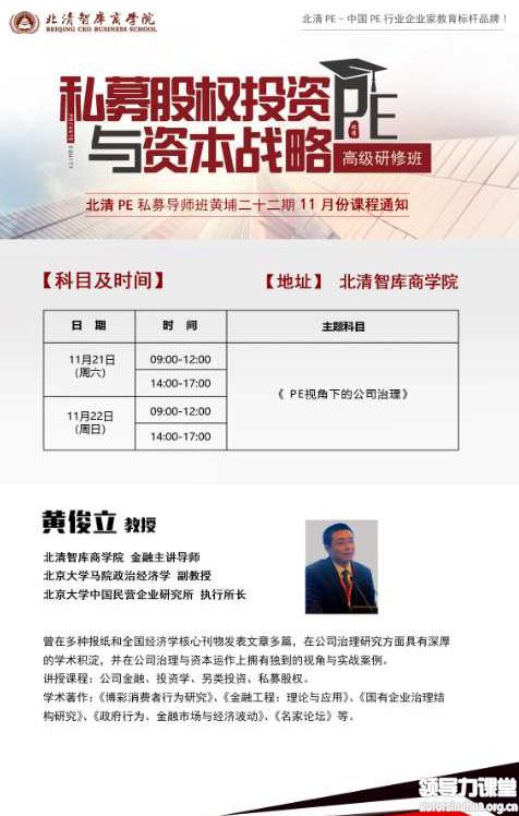 11月21-22日北清PE-私募股權(quán)投資董事長班:黃俊立