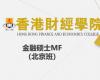 香港財(cái)經(jīng)學(xué)院金融碩士MF（北京班）
