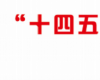 國創(chuàng)智庫“十四五”非公經濟企業(yè)家成長計劃