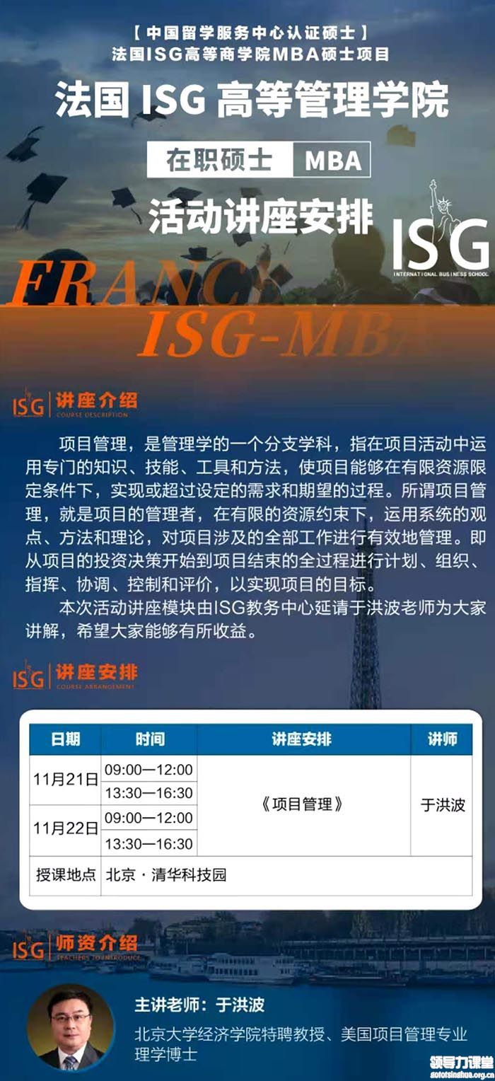 11月21-22日 法國ISG高等管理學(xué)院MBA課程:于洪波