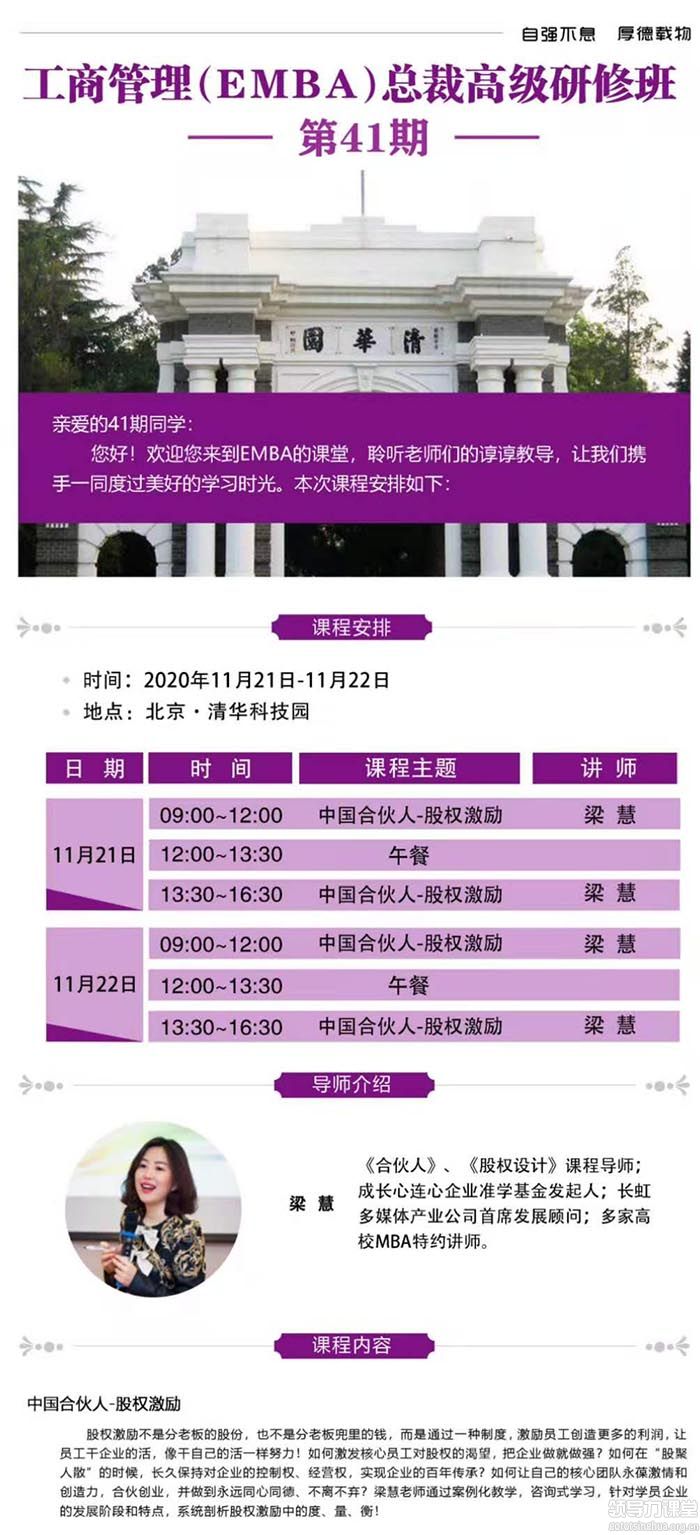 11月21-22日清大EMBA-工商管理總裁班清華科技園開課:梁慧