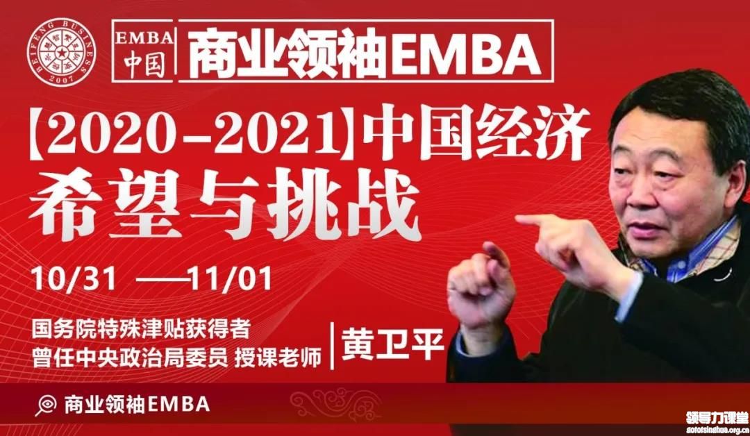 商業(yè)領(lǐng)袖EMBA─黃衛(wèi)平：2021中國經(jīng)濟希望與挑戰(zhàn)