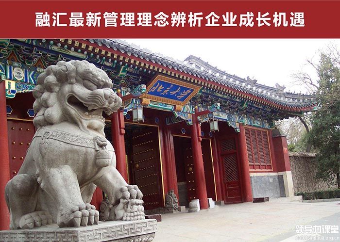 北京大學變革時代企業(yè)家創(chuàng)新經(jīng)營管理實戰(zhàn)班